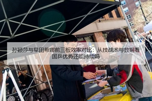 孙颖莎与早田希娜前三板效率对比：从技战术与数据看国乒优势还能持续吗